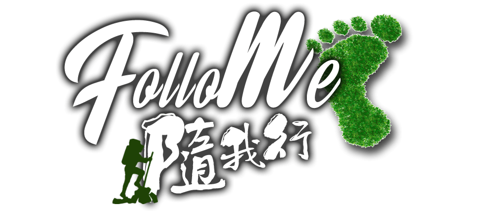 這張圖片的 alt 屬性值為空,它的檔案名稱為 cropped-FolloMe-hiker-New-Logo-6blog.png